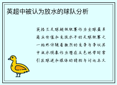 英超中被认为放水的球队分析