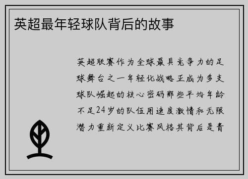 英超最年轻球队背后的故事