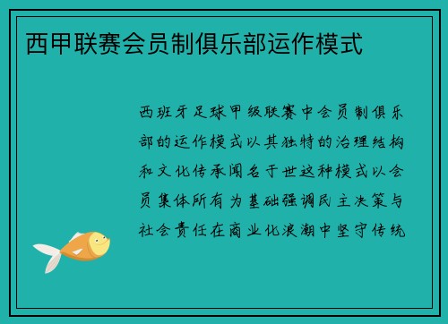 西甲联赛会员制俱乐部运作模式