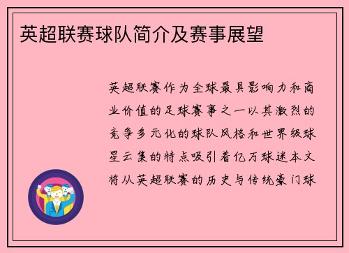 英超联赛球队简介及赛事展望