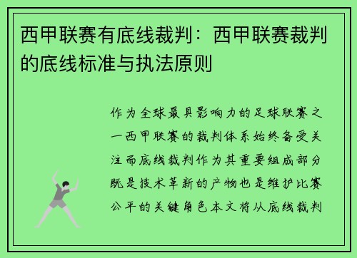 西甲联赛有底线裁判：西甲联赛裁判的底线标准与执法原则
