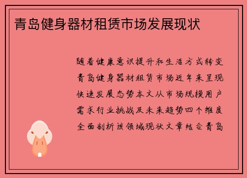 青岛健身器材租赁市场发展现状