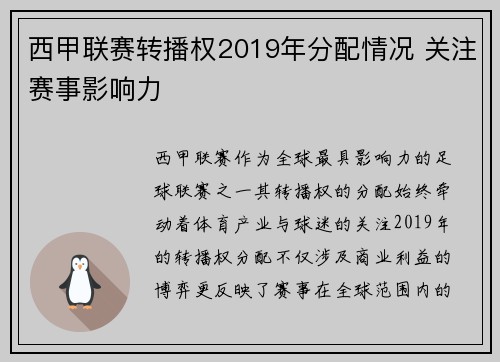 西甲联赛转播权2019年分配情况 关注赛事影响力