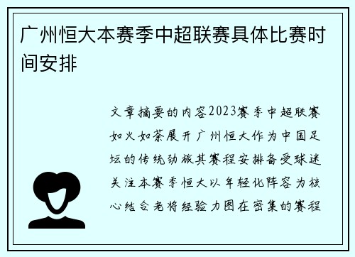 广州恒大本赛季中超联赛具体比赛时间安排