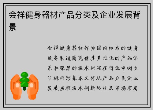 会祥健身器材产品分类及企业发展背景