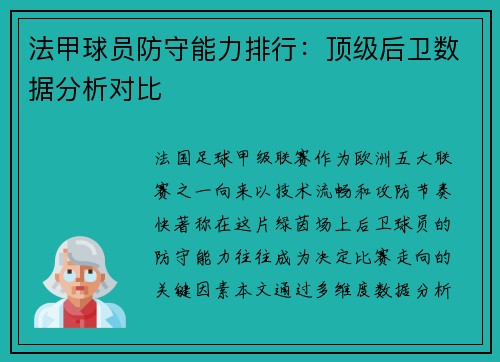 法甲球员防守能力排行：顶级后卫数据分析对比