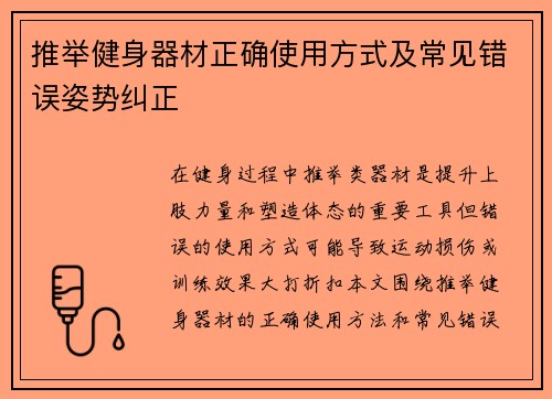 推举健身器材正确使用方式及常见错误姿势纠正