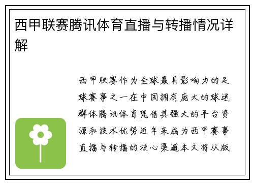西甲联赛腾讯体育直播与转播情况详解