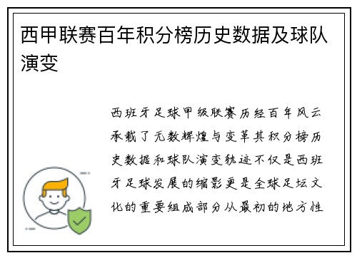 西甲联赛百年积分榜历史数据及球队演变