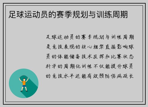 足球运动员的赛季规划与训练周期