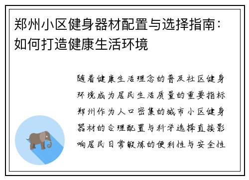 郑州小区健身器材配置与选择指南：如何打造健康生活环境