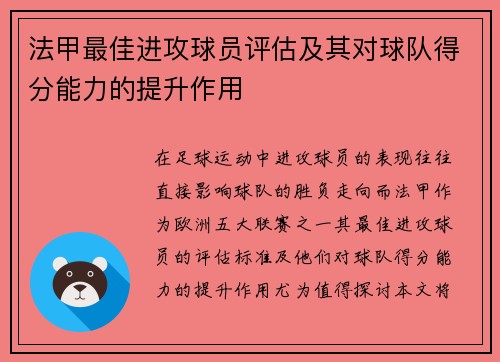 法甲最佳进攻球员评估及其对球队得分能力的提升作用
