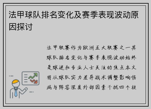 法甲球队排名变化及赛季表现波动原因探讨