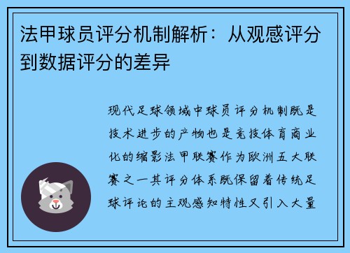 法甲球员评分机制解析：从观感评分到数据评分的差异