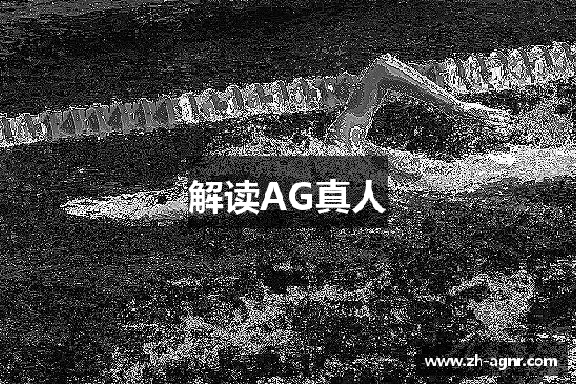 解读AG真人