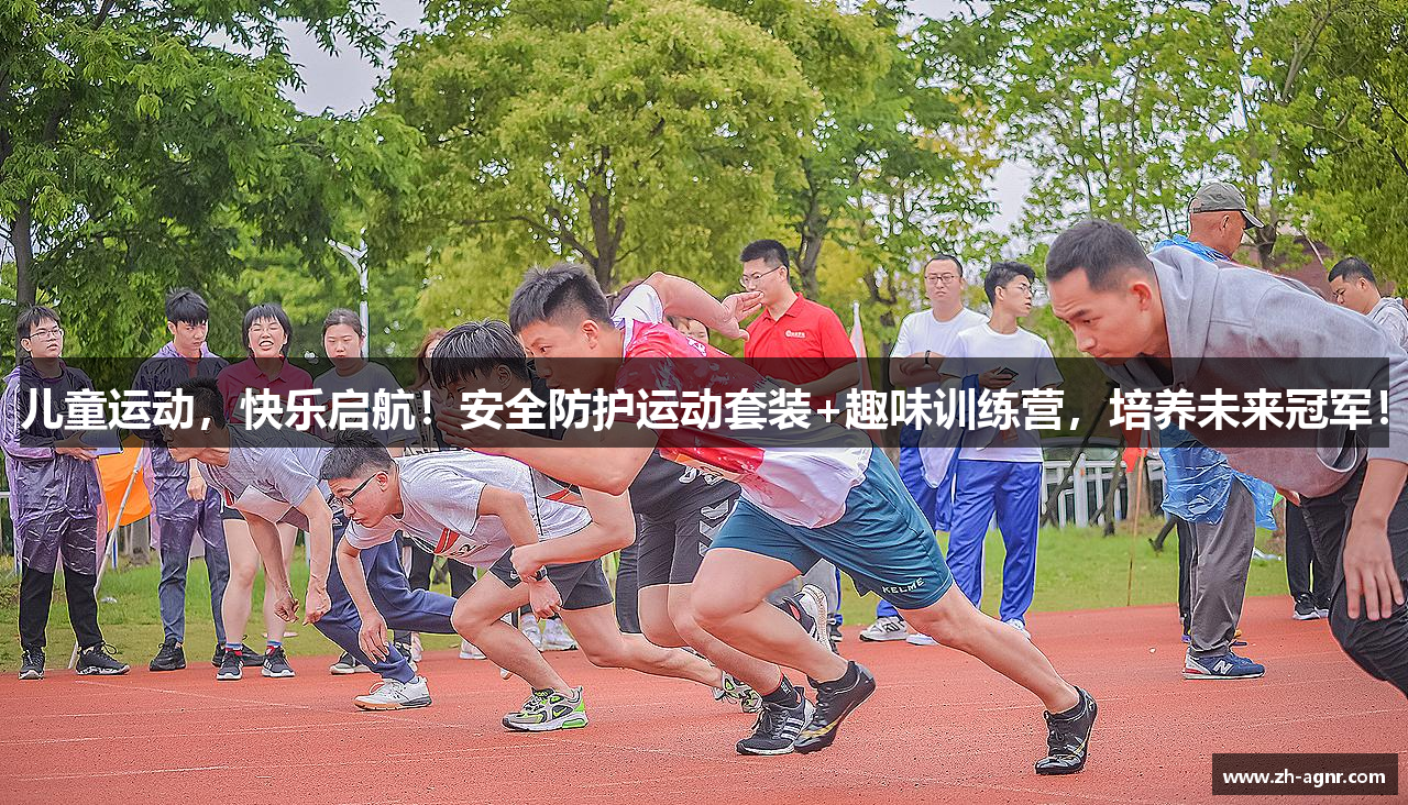 儿童运动，快乐启航！安全防护运动套装+趣味训练营，培养未来冠军！